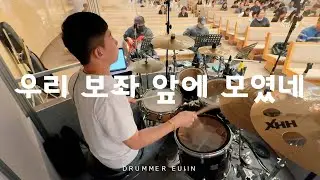 우리 보좌 앞에 모였네 - 드러머 김의인 / 김포성문교회 금요기도회 예배실황