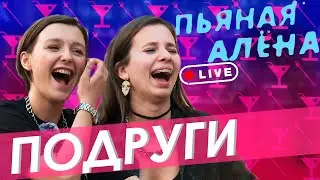 Пьяная Алёна live &ndash; ПОДРУГИ|Правда или выпивка|ГВ