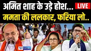Abhishek Banerji की ललकार | Amit Shah के उड़े होश | Bengal से देखिये LIVE | News4Nation