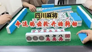 四川麻将：命运的齿轮开始转动