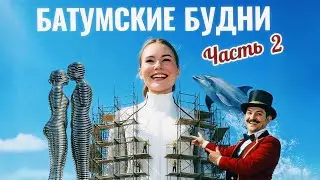 Батумские будни Часть 2: что делать в Батуми? Живу здесь больше года