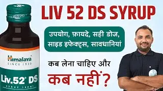Liv 52 DS Syrup (In Hindi ) | उपयोग, फ़ायदे, सही डोज, साइड इफेक्ट्स, कब लेना चाहिए? कब नहीं?
