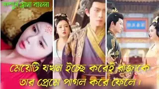 #মেয়েটি যখন ইচ্ছে করে রাজাকে তার প্রেমে পাগল করে#historicaldrama #historical #cdrama #movie #love