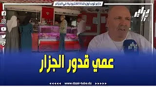 شاهد.. أشهر جزار في ولاية الطارف ..الناس يجو ليه من كل الولايات مند 45 سنة و هذا لجودة منتوجاته