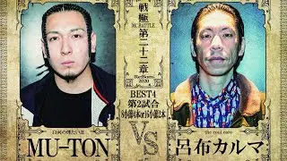 MU-TON vs 呂布カルマ/戦極MCBATTLE 第22章(2020.12.26)