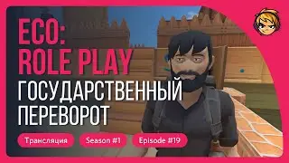 Государственный переворот в ECO Role Play