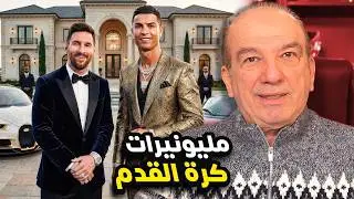 كرة القدم: لعبة الفقراء… لكنها أصبحت مصنع المليونيرات 💰⚽️