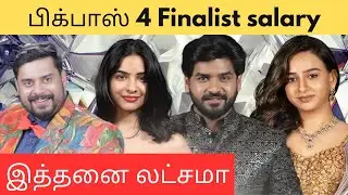 பிக்பாஸ் தமிழ் டாப் 4 பைனலிஸ்ட் வாங்கிய சம்பளம் இத்தனை லட்சமா | bigg Boss 9 tamil grand finale