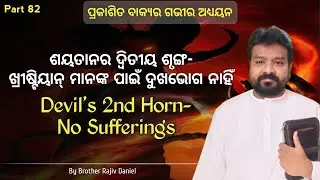 ପ୍ରକାଶିତ ବାକ୍ୟ (Prakasita Bakya Part 82) Rajiv Daniel Revelation Message Bible Study in Odia