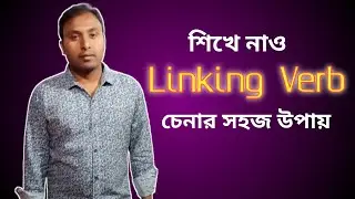 Learn The Use Of Linking Verb  Liniking Verb চেনার উপায়  Complement