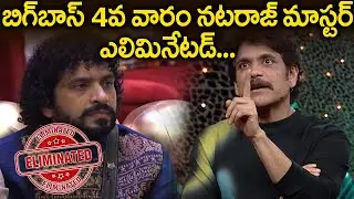 Natraj Master eliminated from bigg boss 5 telugu || Bigg Boss 5 Telugu 4th Week Elimination