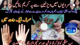 Mix Vaseline & Secret Ingredients | Get Glass Skin In Winters | Hands & Feet Winter Cream #skincare