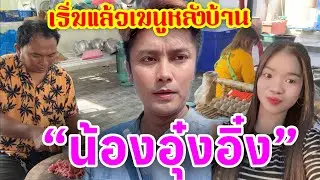 💥เริ่มแล้ว.!เมนูหลังบ้าน🌸น้องอุ๋งอิ๋ง🌸โดย“เชฟเอกหนองคู”
