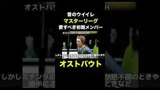 【マスターリーグの初期メンバー紹介】オストバウト【昔のウイイレ/ジョンカビラ】