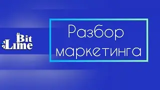 Разбор маркетинга программы  BitLime / Школа новичка / Magic Lime Company / партнёрский онлайнбизнес