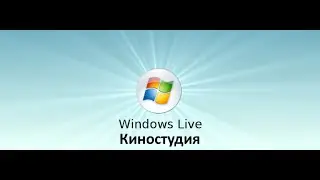 Как пользоваться программой Windows Live(киностудия)