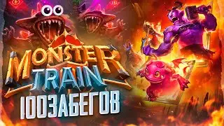Я сделал 100 забегов в Monster train и вот что.... / Monster Train после 100 часов