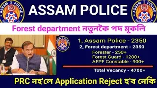🔥Assam Forest department New Vecancy 2026| Assam Police Online apply| PRC & Age limit All Details 