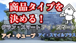 新築で家を建てます！【一条工務店】商品タイプを決めていく！自分たちにあったグレード、坪単価で商品選び グラン・スマート、アイ・スマート、アイ・キューブ、アイ・スマイルプラス
