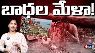 బాధల మేళా! | Prayog Raj | Kumbh Mela | Utter Pradesh | Yogi  |  Vister's Problem's | T10 News