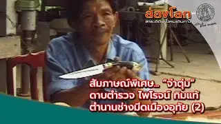 จ่าตุ่ม ตำนานช่างมีดเมืองอุทัย (2)