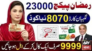 8070 - 9999 Apply Code | Ramzan Package | Maryam Nawaz 10000 | Nigehban Card | PM Relief 13000 Check