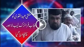Mufti Abdul Qavi being brought to Punjab forensic lab