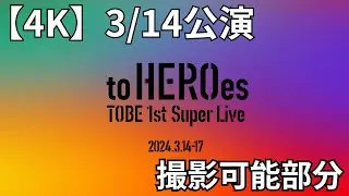 TOBE「toHEROes」3/14撮影可能箇所【ネタバレ注意】