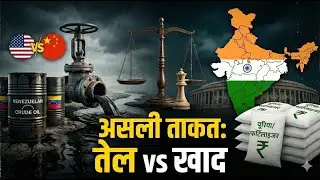 🔴 असली ताकत: Venezuela का तेल vs भारत का Fertilizer?