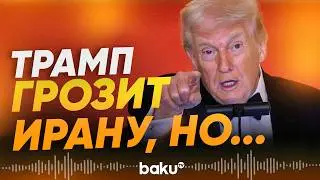 Президент США Трамп сделал заявление об ударе по Ирану - Baku TV | RU