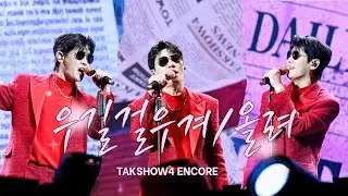 우길걸우겨 / 올려 (What did you say?🫥) ㅣ260111 탁쇼4 in 서울 앵콜 #영탁