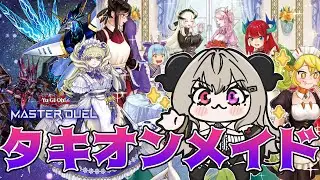 【レート戦】タキオンも入ってたりするドラゴンメイド【遊戯王マスターデュエル/Master Duel】