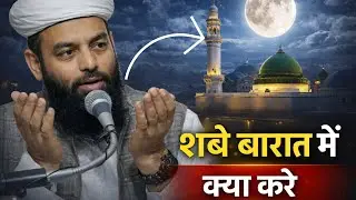 शबे बारात की रात क्या करें? | Shahi imam punjab | @Islamic therapy