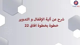 افاق سوفت | افاق 22 | شرح عن إقفال و تدوير الحسابات