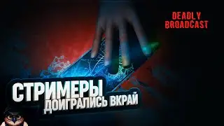 DEADLY BROADCAST: ПЕРВЫЙ ВЗГЛЯД 🦉 СТРАШНО, ВЫРУБАЙ!