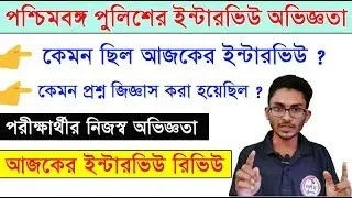 WBP Interview - পুলিশের ইন্টারভিউয়ের অভিজ্ঞতা - West Bengal Police Interview 2019 | Part - 5