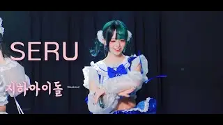 마호나래 세루 MHNR_seru #지하아이돌  260103