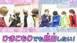 ひきまる2nd_＃2 ひきこもりでも脱出したい！紹介映像