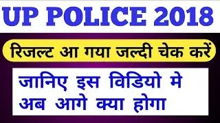 UP POLICE CUTOFF 2018 || UP POLICE RESULT 2018