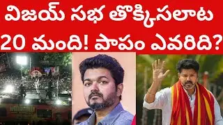 విజయ్ సభ తొక్కిసలాట 20 మంది! పాపం ఎవరిది? Vijay Joseph Stampede karur Telugu Videos Tmixture Channel