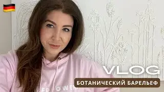 VLOG Интерьерная картина из гипса своими руками | ботанический барельеф