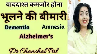 Bhulne ki bimari Dr Chanchal Pal | amnesia | dementia in hindi | alzheimers disease | memory loss