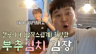 철광이가 기획한 콘텐츠? 철광이가 직접 제안하고 촬영한 삼촌의 부추김치 김장 (철광이 PD 데뷔?!)