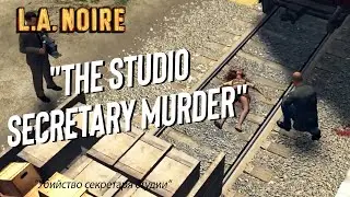 L.A. Noire 11 Серия  The Studio Secretary Murder    Убийство секретаря студии