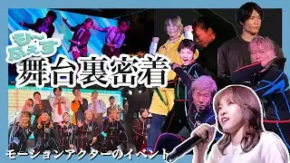 【世界初】モーションアクターのイベント裏側密着！😳