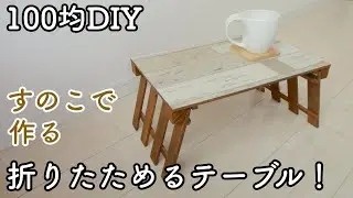 【100均DIY】すのこで作る！折りたたみ式テーブル！