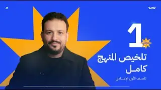 المنهج في أبسط صورة للصف الاول الإعدادي