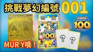 【PTCG開箱】奇蹟機率的夢幻編號001！領取你的初始寶可夢吧！寶可夢 初階牌組100