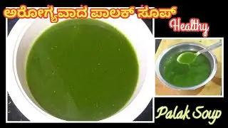 ಅರೋಗ್ಯವಾದ ಪಾಲಕ್ ಸೂಪ್ /Palak Soup/Palak Soppina Soup/Healthy Soup