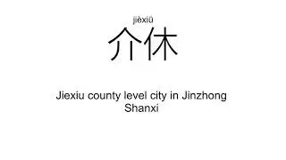 &lsquo;介&rsquo;ji&egrave;; g&egrave;（Definition）;【介绍、中介、介入、媒介、介乎、介休、】